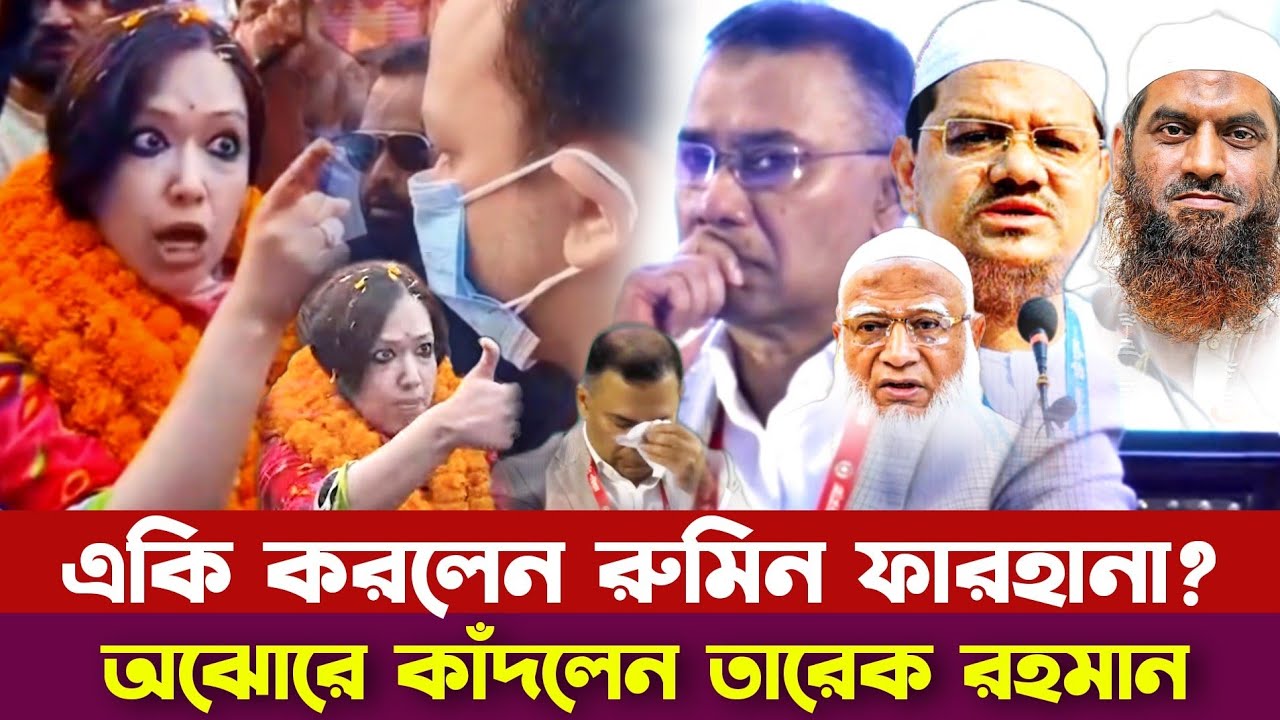একি করল রুমিন ফারহানা? কেন কাঁদলেন তারেক রহমান! | চরমোনাই কি দাবি করেছিল জামাতের কাছে? গোপন খবর ফাস