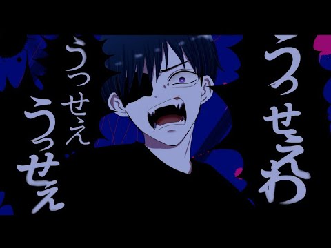 うっせぇわ @歌ってみた 【オリジナルMV】