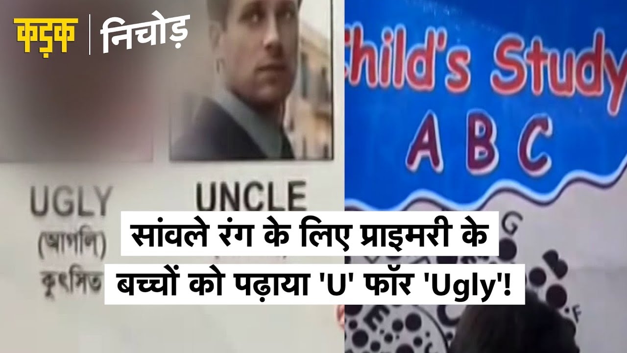 प्राइमरी की किताब में पढ़ाया 'U' फॉर ...
