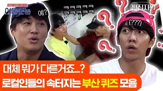 경상도 사람만 속 터짐 😂 TV로 사투리 배운 서울러는 모르는 리얼 부산 사투리 퀴즈 | #서울촌놈 #편집자픽