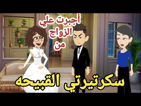 سكرتيرتي القبيحه قصه رومانسيه ممتعه كامله