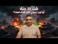 شب 35 جنگ آیا نبرد زمینی آغاز شده است 14 فروردین 2585