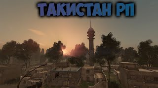 DayZ Такистан РП - Жара в Такистане!