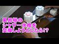 風呂場のシャワー付き蛇口を交換しよう!