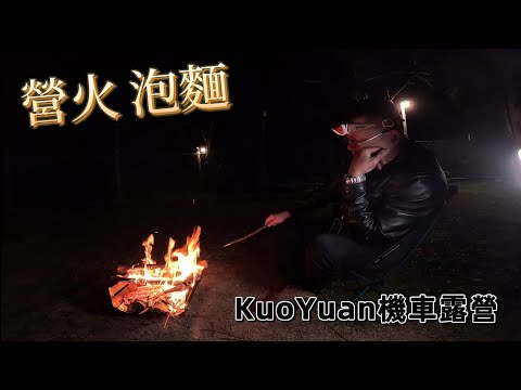 台遊-KuoYuan機車露營-20231121-營火 泡麵