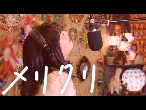 Merikuri / BoA [cover]