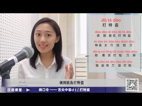 【汉语课堂】普通话语音发声练习   绕口令  舌尖中音dt / 打特盗
