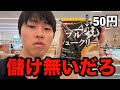 【フル】ラムーが50円のシュークリーム始めたんだって