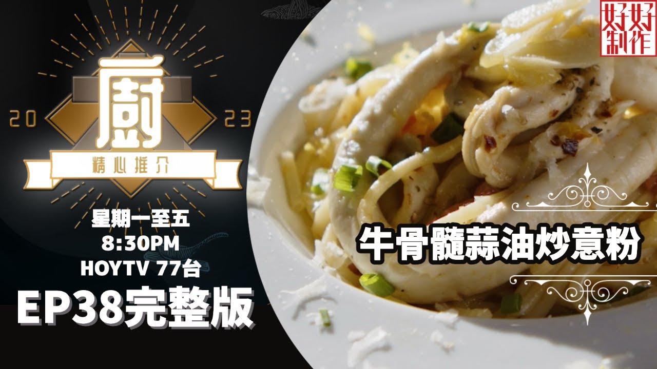 [《大廚精心推介2023》EP38 主持︰鄺芷凡] John師傅推介菜式《八寶醬飯團》及《牛骨髓蒜油炒意粉》 #hkhoytv #好好制作 #大廚精心推介2023 #鄺芷凡