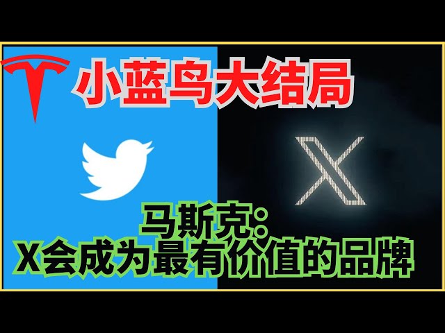 特斯拉会被收购吗？马斯克：X会成为最有价值的品牌！