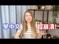 【5個讓我崩潰的中文】中文真的好難! 英文的 my sister 怎麼翻成中文?