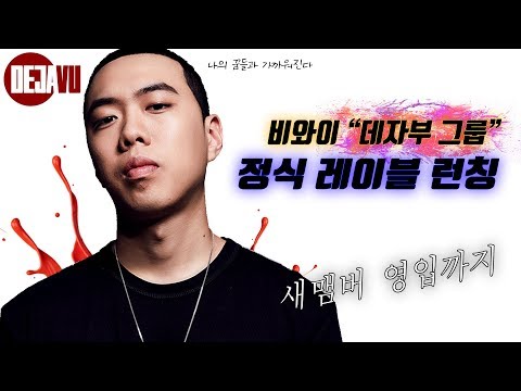 비와이, "나의 꿈들과 가까워졌어"