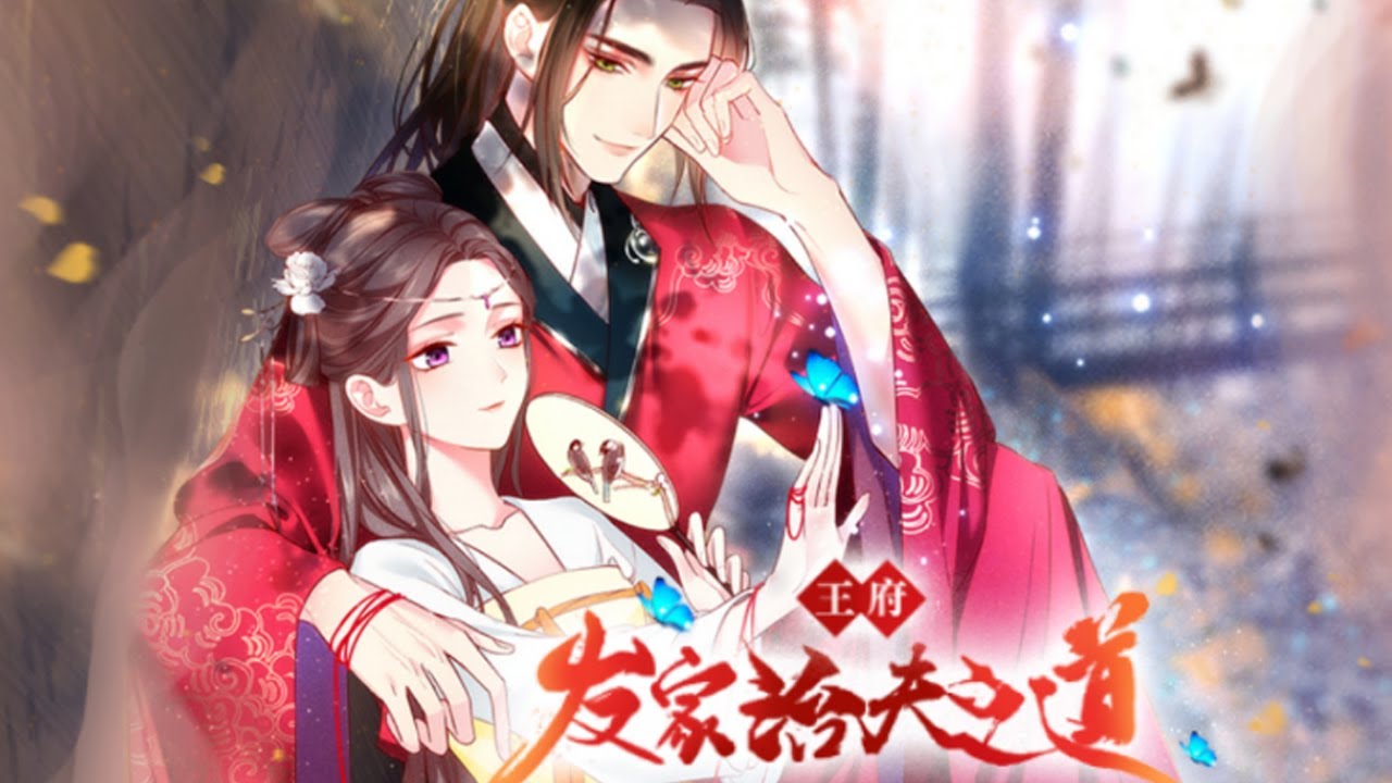 🔔🔔🔔《王府发家治夫之道》第1季完整版 大晏女首富温酒，奋斗一生富可敌国，却被渣竹马坑钱骗命，一觉醒来重回十五岁，睁眼就遇上了宿敌带着花轿替自己的五弟上门娶她！#动漫 #古风 #女频 #元气动画