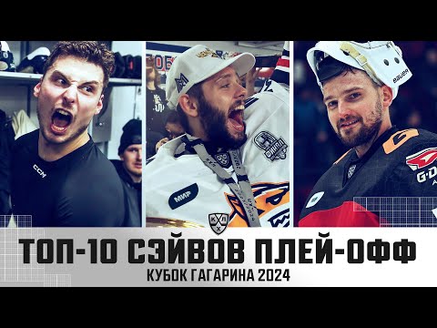 видео: ТОП-10 СЭЙВОВ ПЛЕЙ-ОФФ КУБКА ГАГАРИНА!!! Фукале, Набоков, Хомченко и КОМПАНИЯ🔥🔥🔥