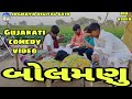 Gujarati comedy  jogmaya digital 6419