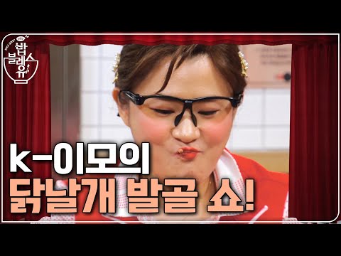 K-Auntie Kim Davi's Chicken Wing Deboning Show!! | Want to Grab a Bite? Food Bless You 2 EP.11