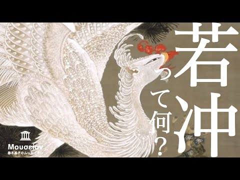 若冲って何？【春木晶子のムーセイオン再公開】