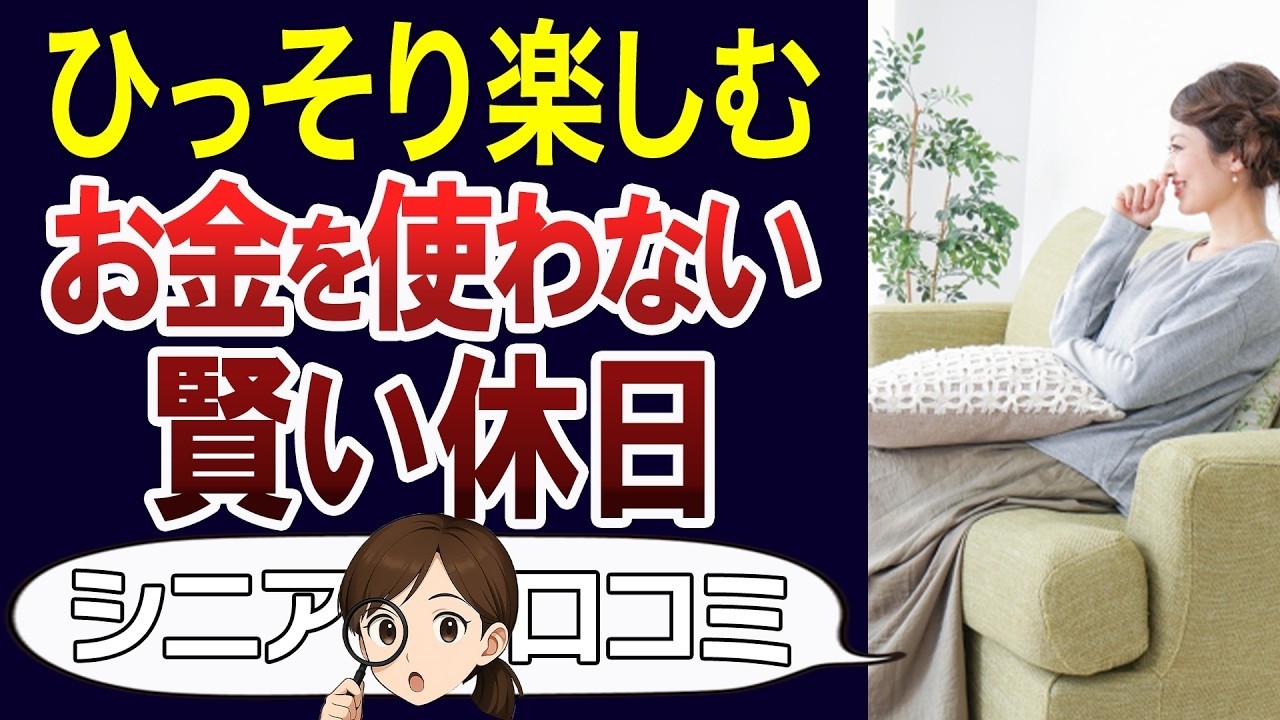 【地味がいい】質素でも豊かに楽しむ休日の過ごし方や、物欲が湧いてきた時の切り替え方は？お金を使わない休日や口コミ30個ご紹介＜老後・シニアライフ＞