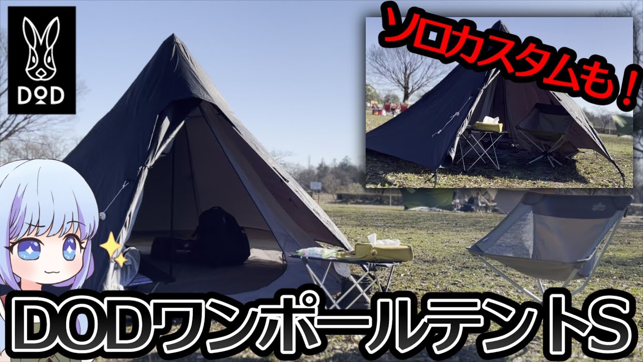 設営・紹介】DODさんのコスパ良しワンポールテント(S)【ゆっくり