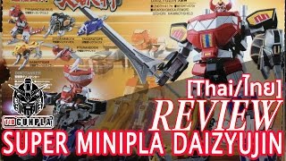 [REVIEW] SUPER MINIPLA DAIZYUJIN By Tid-Gunpla [Thai/ไทย]