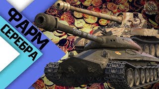 ФАРМ серебра для РАНГОВЫХ БОЁВ wot 