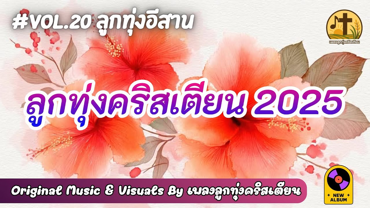 รวมเพลงลูกทุ่งคริสเตียน 2025 💖 Vol.20 ลูกทุ่งอีสาน ฟังเพลิน 1 ชั่วโมง – by เพลงลูกทุ่งคริสเตียน