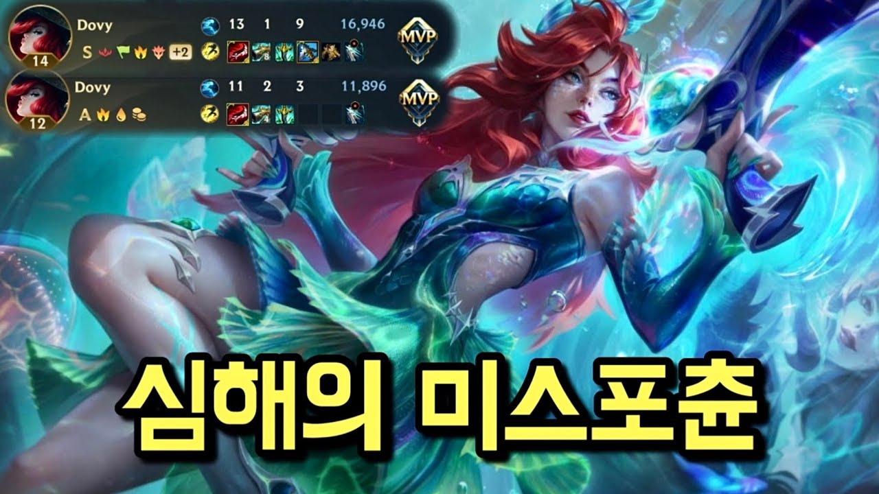 "딸깍"으로 상대팀 삭제시켰습니다.. 신비로운 심해의 미스포츈 스킨리뷰 와일드리프트 도비 Wild Rift Dovy