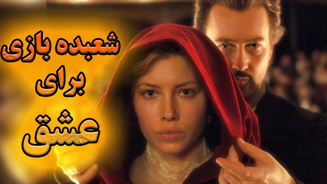 شعبده بازی که برای انتقام عشق اول زندگیش، همه سعیشو میکنه