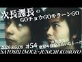 ポケモン&ポケカ! 第54回【次長課長のGOチョウGOキラーンGO】次長課長の楽屋みたいな会話!【河本準一×井上聡 テディやん】