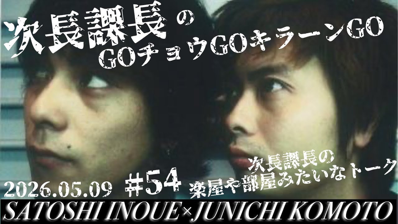 ポケモン&ポケカ! 第54回【次長課長のGOチョウGOキラーンGO】次長課長の楽屋みたいな会話!【河本準一×井上聡 テディやん】