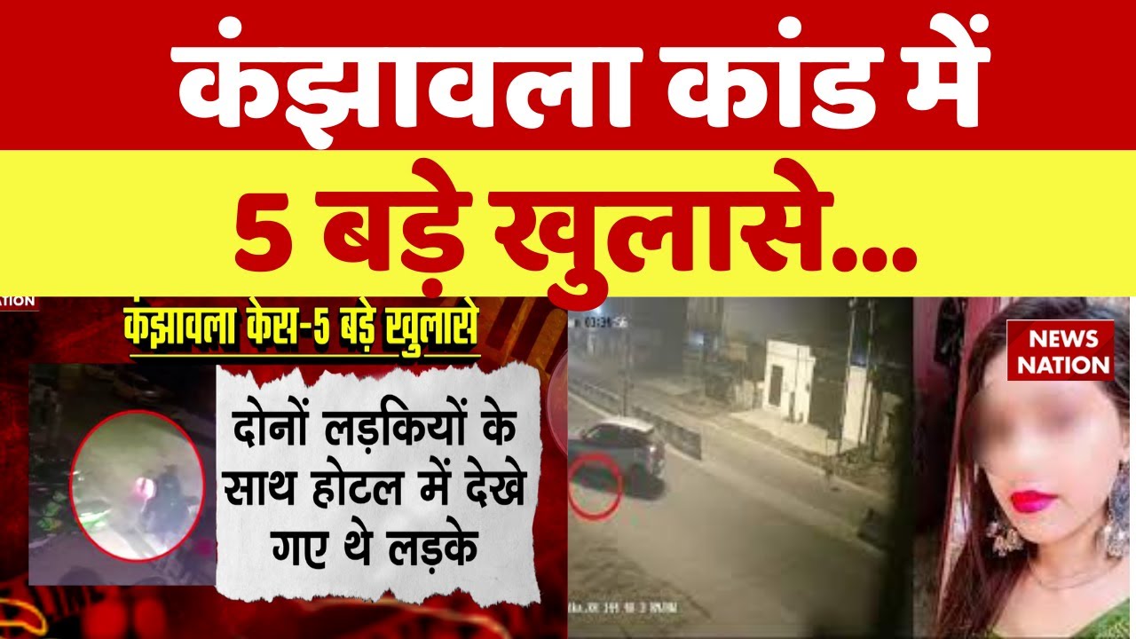 Delhi Girl Dragging Case Updates Kanjhawala केस में 5 बड़े खुलासे