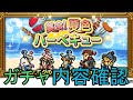 【FFRK】FFRK夏イベントガチャ確認ッ！【Live】