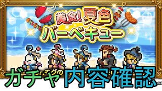 【FFRK】FFRK夏イベントガチャ確認ッ！【Live】