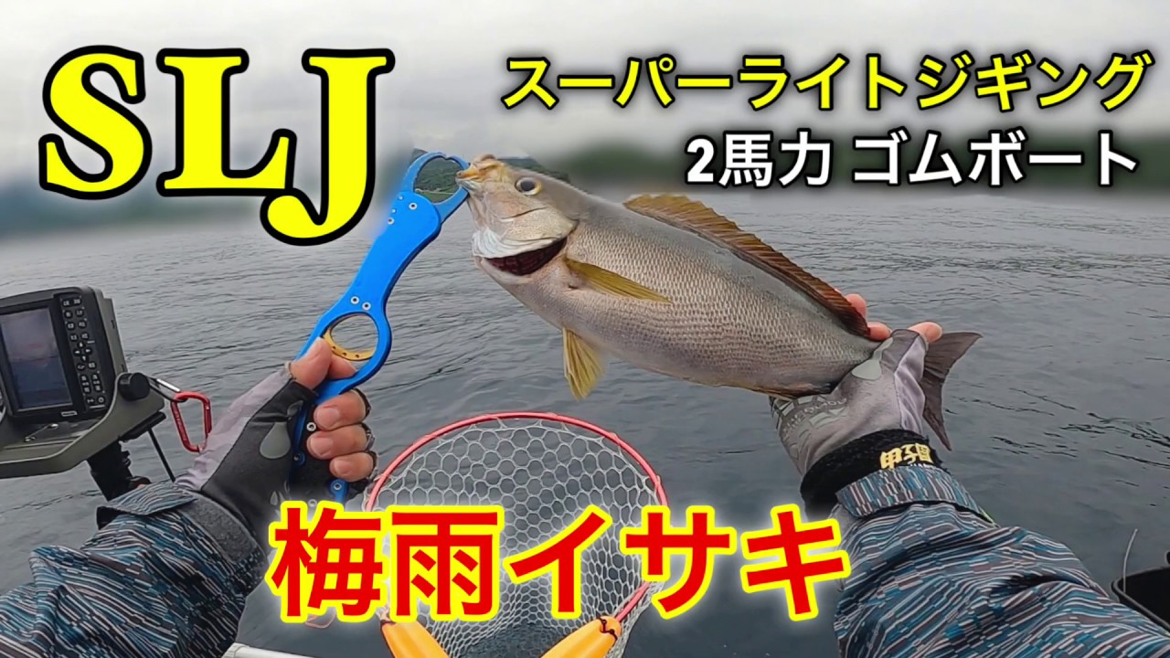 スーパーライトジギング 2馬力ゴムボートからイサキとアコウ釣り Youtube スーパーライトジギング 2馬力ゴムボートからイサキとアコウ釣り Youtube
