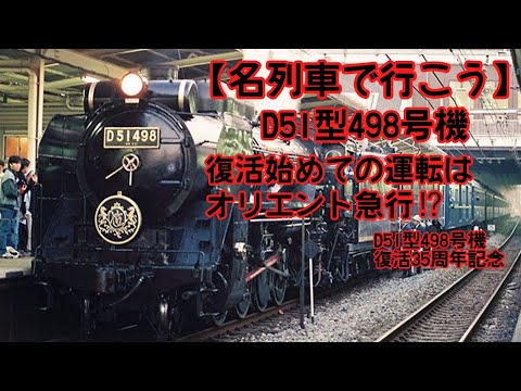 Let's go on a mysterious train] D51 No. 498's first run as Orient