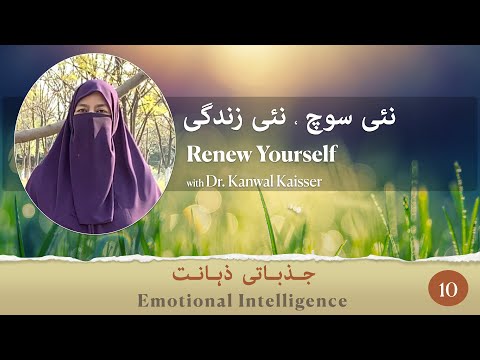 Emotional Intelligence| جذباتی ذہانت| Ep 10 |Dr. Kanwal Kaisser | Dr. Farhat Hashmi Official Channel