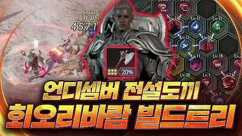 언디셈버 회오리바람 전설등급 빌드트리 장비 조디악 사냥 영상 까지!! UNDECEMBER
