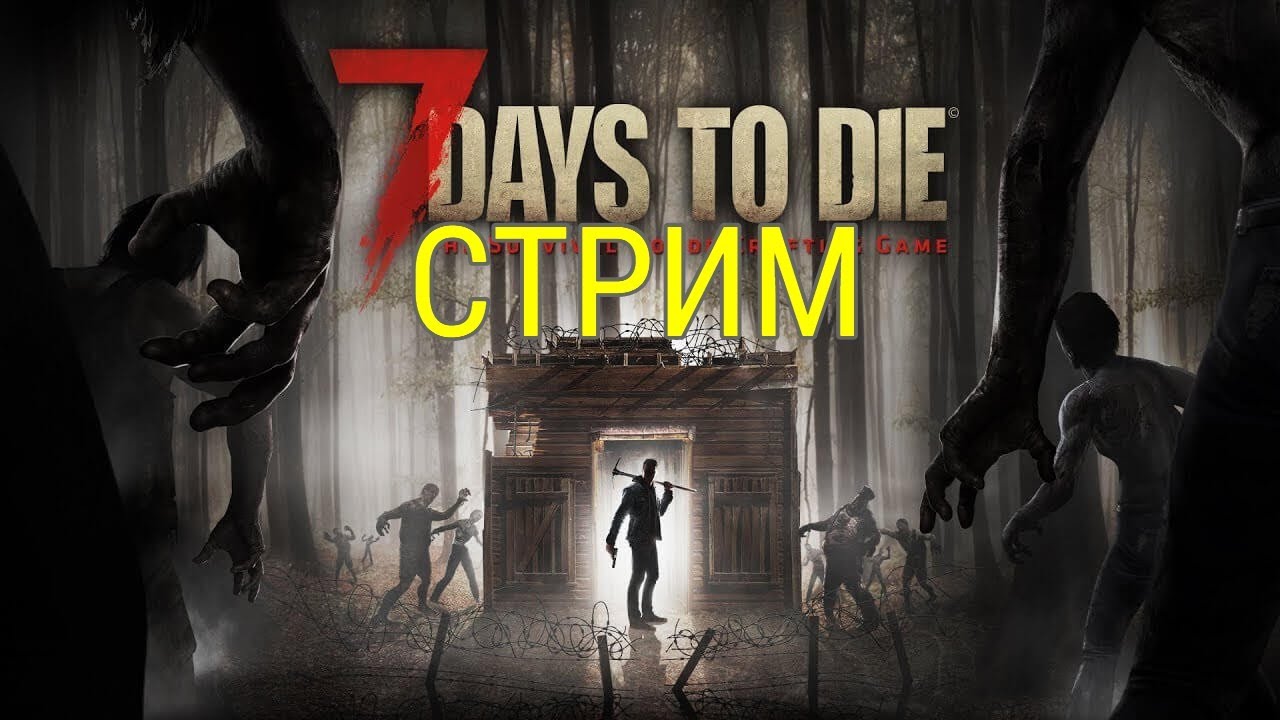 🔴7DaysToDie[PS4]-1запуск и катя Выживание