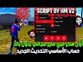أقوى سكربت هيدشوت فري فاير التحديث الجديد 2026 هكر فري فاير هيدشوت بدون باند و بدون بلاك ليست