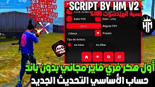 أقوى سكربت هيدشوت فري فاير التحديث الجديد 2026 🔥 هكر فري فاير هيدشوت بدون باند و بدون بلاك ليست