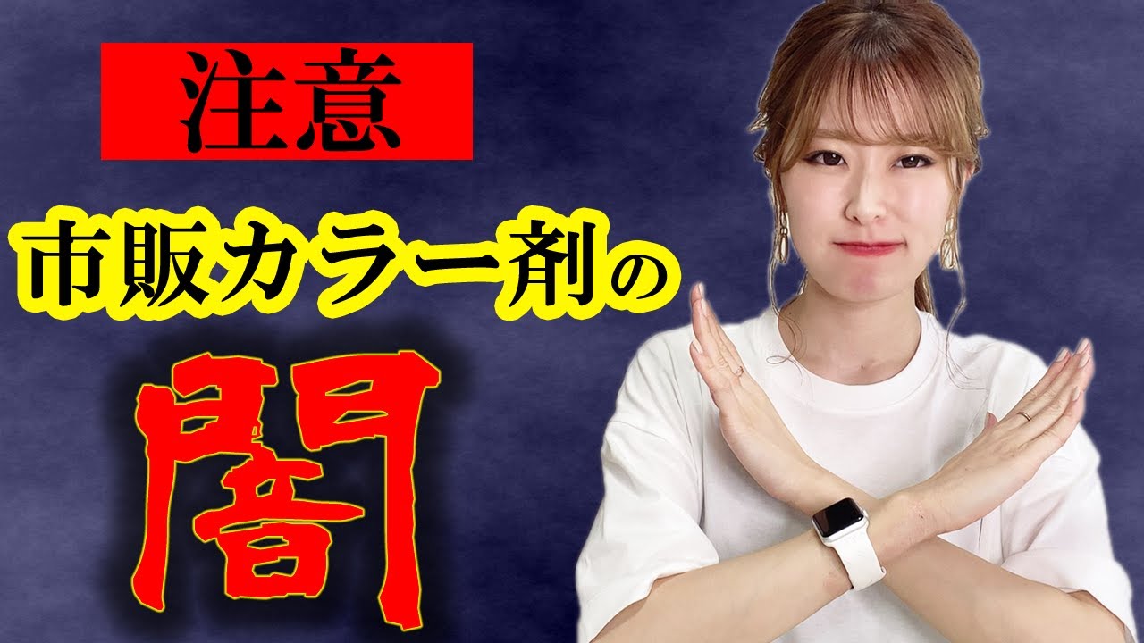 カラー剤　美容室 Commercially available self-dyeing] We'll tell you why