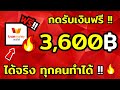 รับเงินฟรี 3,600 บาท หาเงินเข้า wallet ฟรี 2024เร็วง่ายๆ หาเงินออนไลน์ ได้จริง