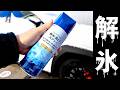 ウィンドガラス解氷・霜取りスプレーを試す
