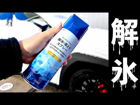 ウィンドガラス解氷・霜取りスプレーを試す
