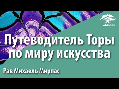 Путеводитель Торы по миру искусства. Рав Михаэль Мирлас