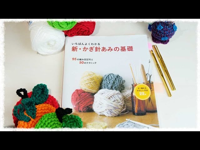 かぎ編みオススメ本 新・かぎ針編みの基礎（日本ウ゛ォーグ社刊）のご