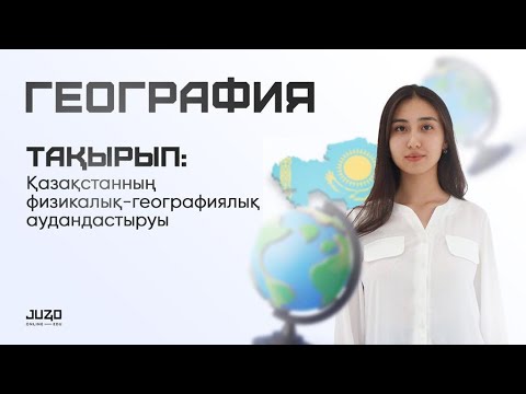 Бейне: Физикалық географияның қандай мысалдары бар?