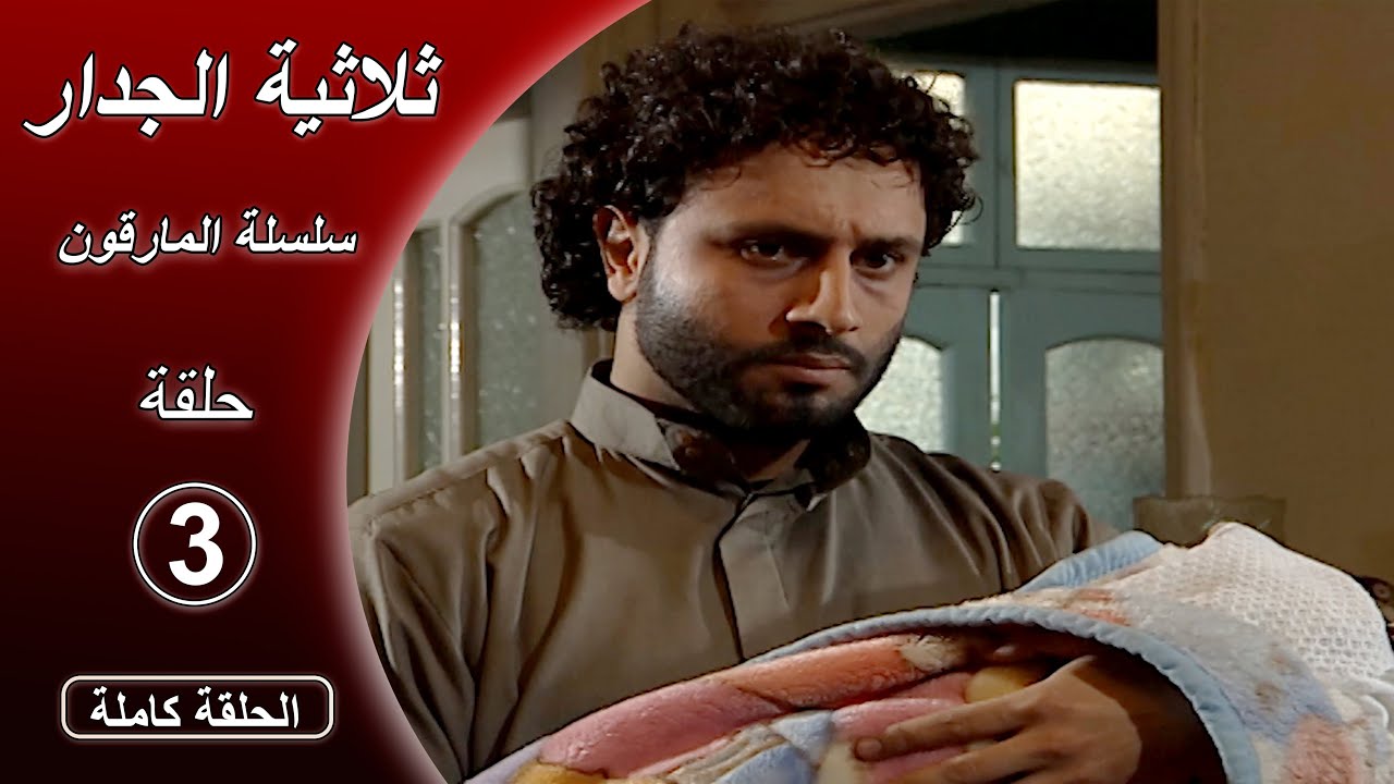 سلسلة المارقون - ثلاثية الجدار - الحلقة الثالثة