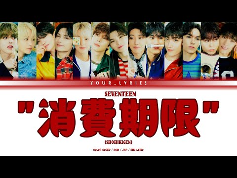SEVENTEEN - 消費期限 (Shohikigen) 歌詞 color coded Jap/Rom/eng lyrics