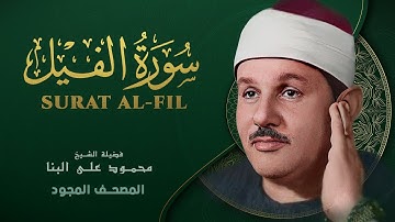 سورة الفيل - من روائع الشيخ محمود علي البنا - Surat Al-Fil - Mahmoud ali albanna
